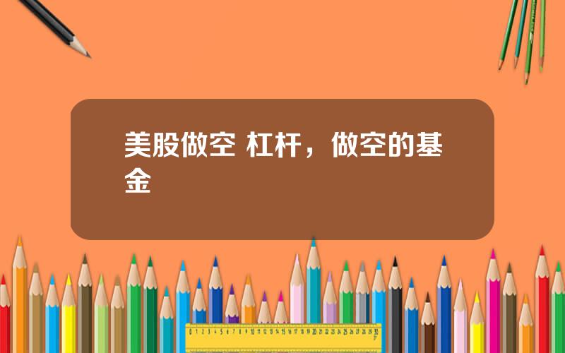美股做空 杠杆，做空的基金